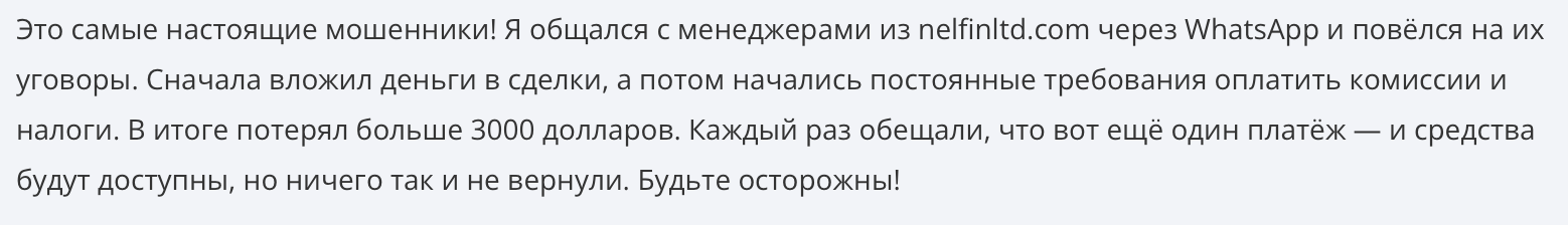 Nelfin Ltd - отзыв - 1