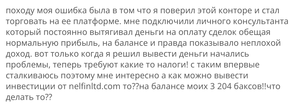 Nelfin Ltd - отзыв - 3