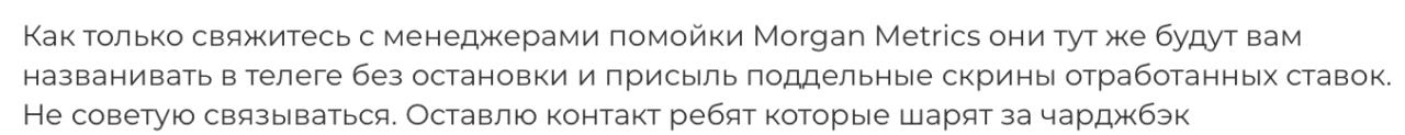 Morgan Metrics - отзыв - 1